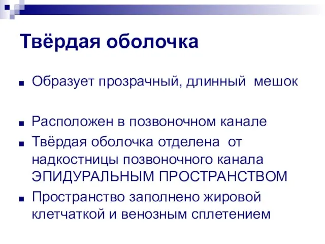 Твёрдая оболочка Образует прозрачный, длинный мешок Расположен в позвоночном канале Твёрдая