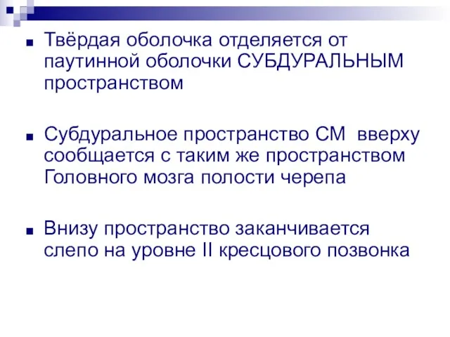 Твёрдая оболочка отделяется от паутинной оболочки СУБДУРАЛЬНЫМ пространством Субдуральное пространство СМ