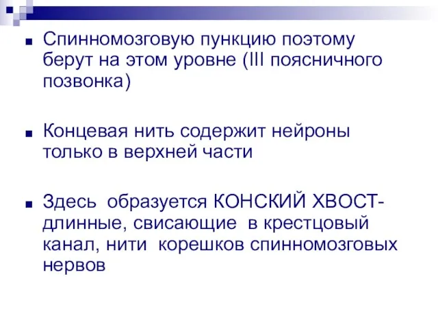 Спинномозговую пункцию поэтому берут на этом уровне (III поясничного позвонка) Концевая