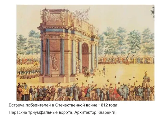 Встреча победителей в Отечественной войне 1812 года. Нарвские триумфальные ворота. Архитектор Кваренги.