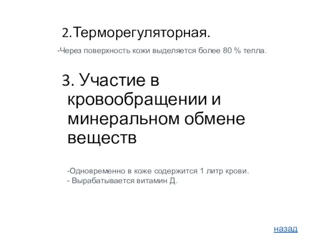 2.Терморегуляторная. 3. Участие в кровообращении и минеральном обмене веществ -Через поверхность