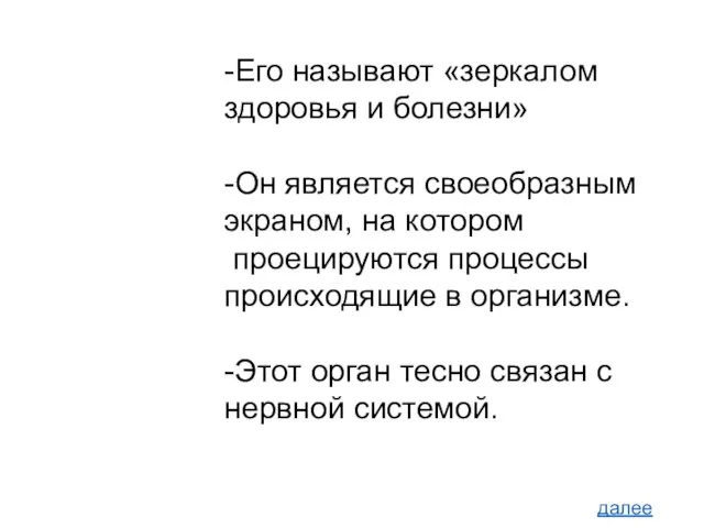 -Его называют «зеркалом здоровья и болезни» -Он является своеобразным экраном, на