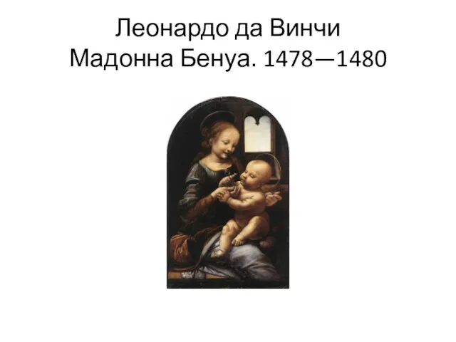 Леонардо да Винчи Мадонна Бенуа. 1478—1480