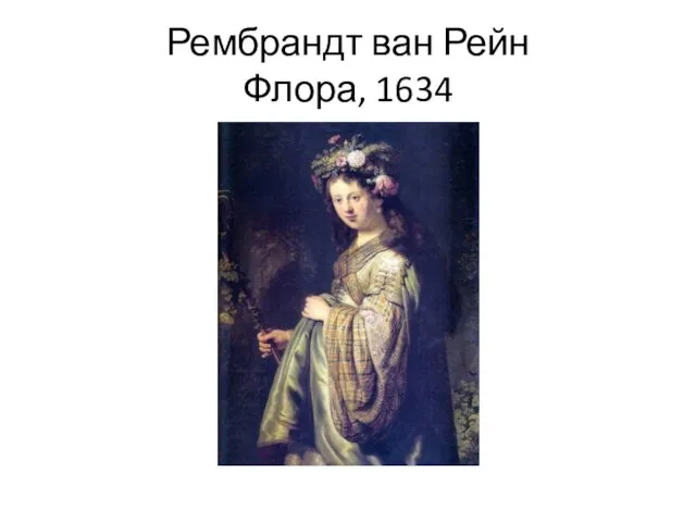 Рембрандт ван Рейн Флора, 1634