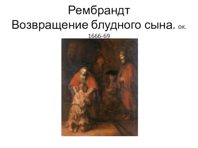 Рембрандт Возвращение блудного сына. ок. 1666-69