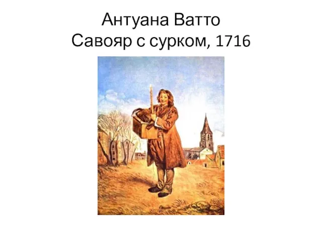 Антуана Ватто Савояр с сурком, 1716