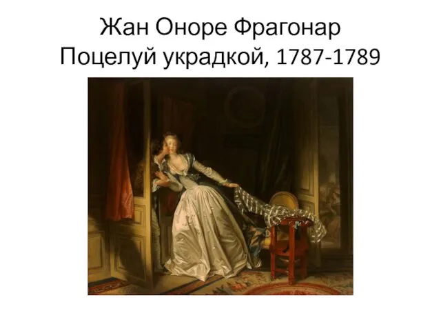 Жан Оноре Фрагонар Поцелуй украдкой, 1787-1789