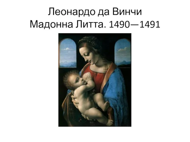 Леонардо да Винчи Мадонна Литта. 1490—1491