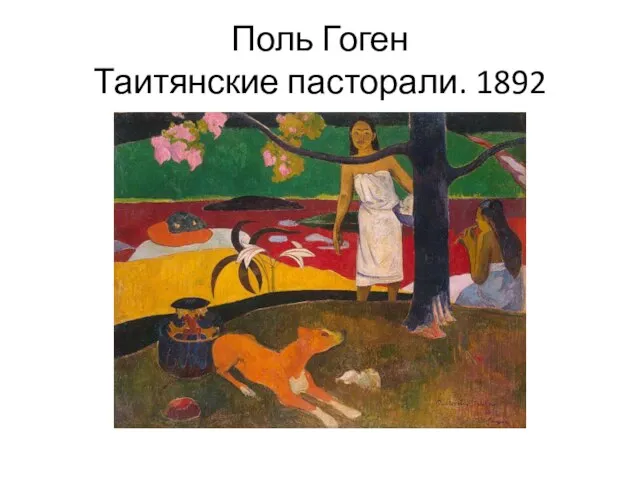 Поль Гоген Таитянские пасторали. 1892