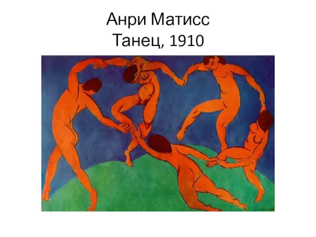 Анри Матисс Танец, 1910