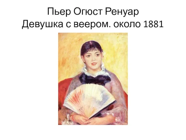 Пьер Огюст Ренуар Девушка с веером. около 1881