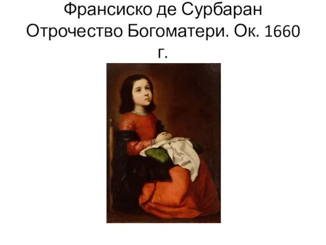 Франсиско де Сурбаран Отрочество Богоматери. Ок. 1660 г.