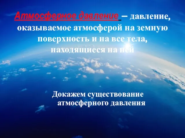 Атмосферное давление – давление, оказываемое атмосферой на земную поверхность и на