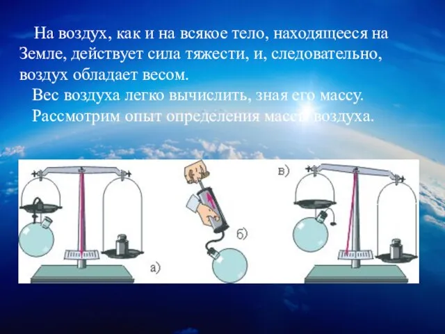 На воздух, как и на всякое тело, находящееся на Земле, действует