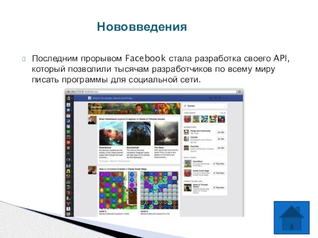 Последним прорывом Facebook стала разработка своего API, который позволили тысячам разработчиков