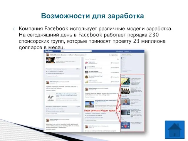 Компания Facebook использует различные модели заработка. На сегодняшний день в Facebook