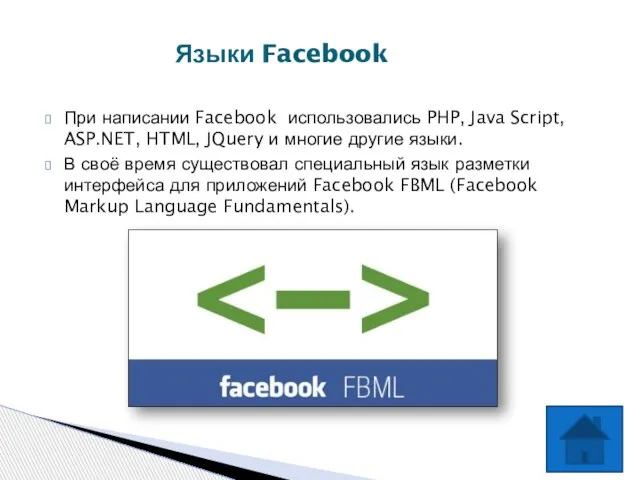 При написании Facebook использовались PHP, Java Script, ASP.NET, HTML, JQuery и