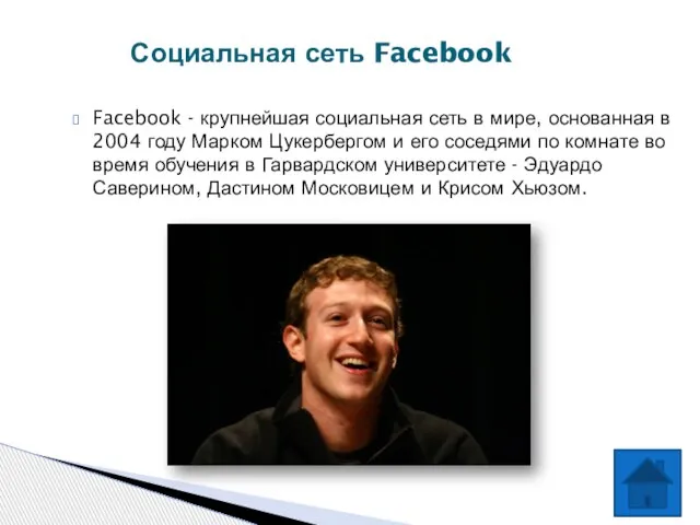 Facebook - крупнейшая социальная сеть в мире, основанная в 2004 году