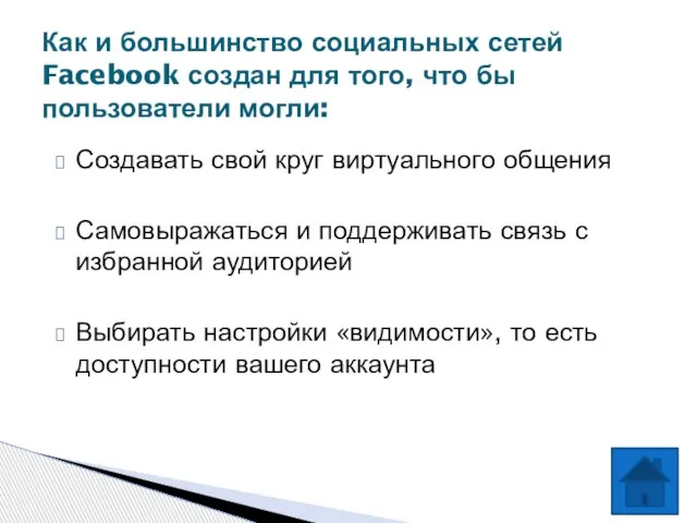 Создавать свой круг виртуального общения Самовыражаться и поддерживать связь с избранной