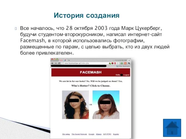 Все началось, что 28 октября 2003 года Марк Цукерберг, будучи студентом-второкурсником,