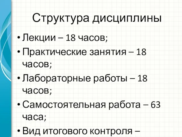 Структура дисциплины Лекции – 18 часов; Практические занятия – 18 часов;