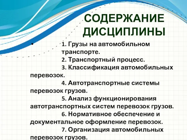 СОДЕРЖАНИЕ ДИСЦИПЛИНЫ 1. Грузы на автомобильном транспорте. 2. Транспортный процесс. 3.