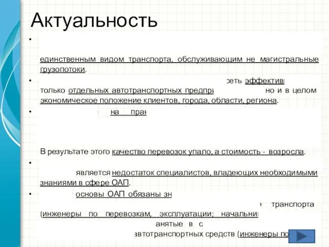 Актуальность К работе автомобильного транспорта предъявляются повышенные требования, так как он