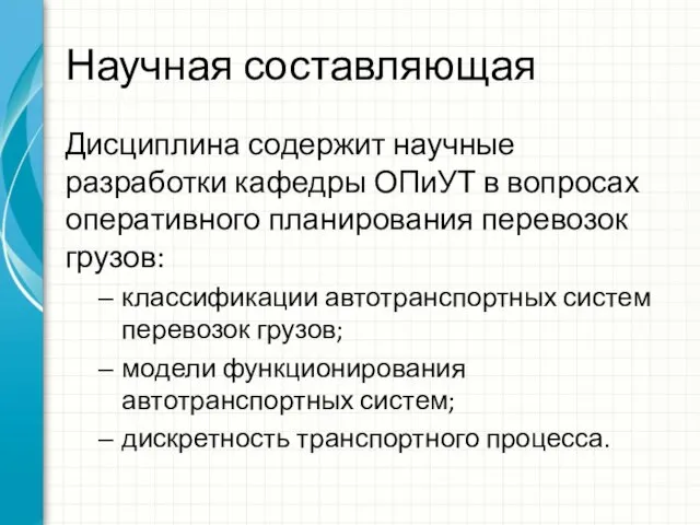 Научная составляющая Дисциплина содержит научные разработки кафедры ОПиУТ в вопросах оперативного