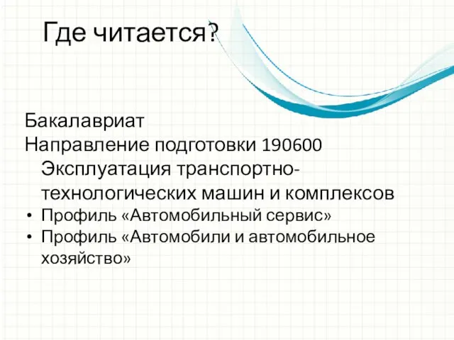 Бакалавриат Направление подготовки 190600 Эксплуатация транспортно-технологических машин и комплексов Профиль «Автомобильный