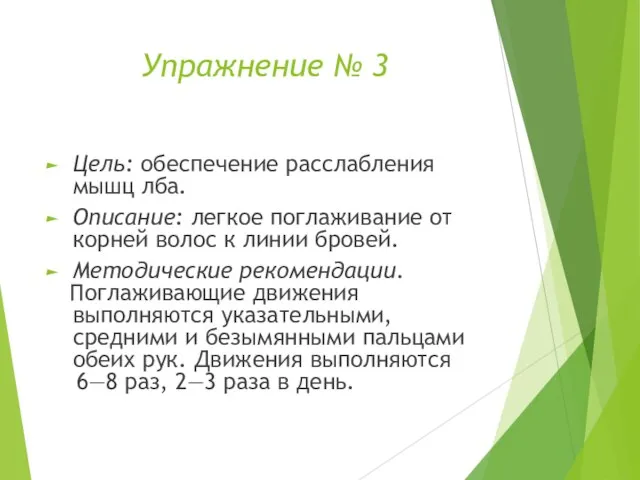 Упражнение № 3 Цель: обеспечение расслабления мышц лба. Описание: легкое поглаживание