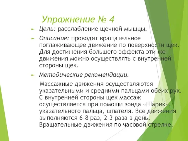 Упражнение № 4 Цель: расслабление щечной мышцы. Описание: проводят вращательное поглаживающее