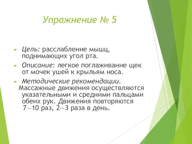 Упражнение № 5 Цель: расслабление мышц, поднимающих угол рта. Описание: легкое