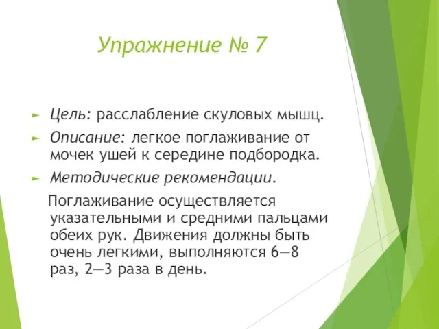 Упражнение № 7 Цель: расслабление скуловых мышц. Описание: легкое поглаживание от