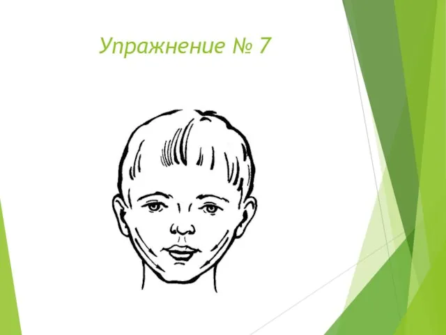 Упражнение № 7