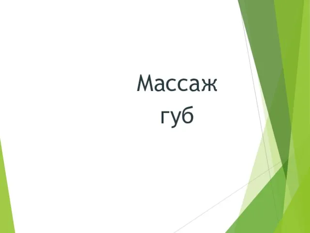 Массаж губ