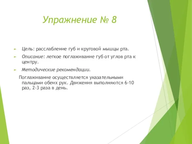 Упражнение № 8 Цель: расслабление губ и круговой мышцы рта. Описание: