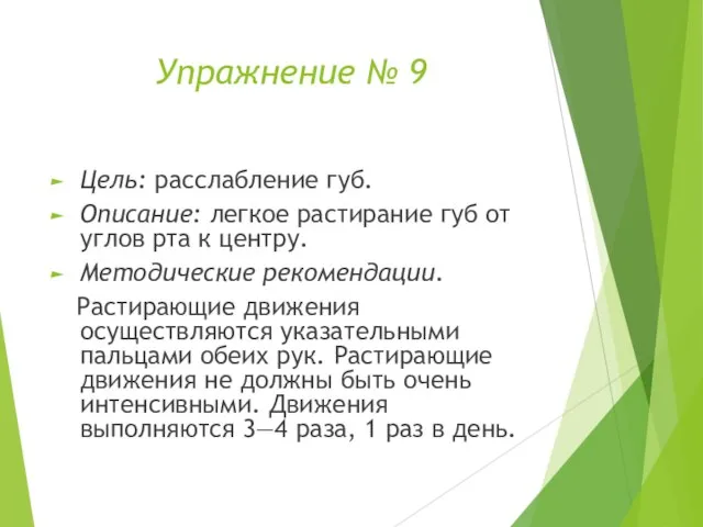 Упражнение № 9 Цель: расслабление губ. Описание: легкое растирание губ от