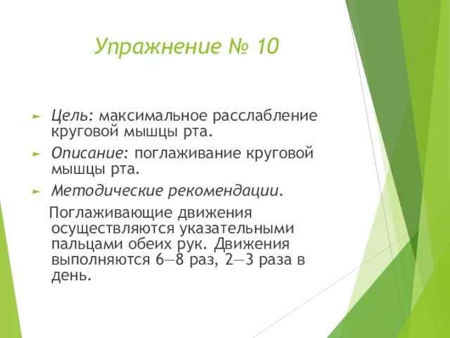 Упражнение № 10 Цель: максимальное расслабление круговой мышцы рта. Описание: поглаживание