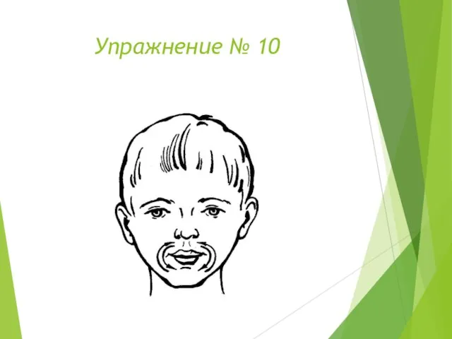 Упражнение № 10