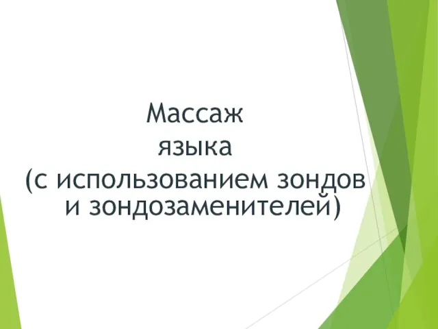 Массаж языка (с использованием зондов и зондозаменителей)