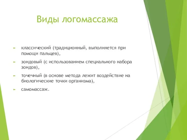 Виды логомассажа классический (традиционный, выполняется при помощи пальцев), зондовый (с использованием