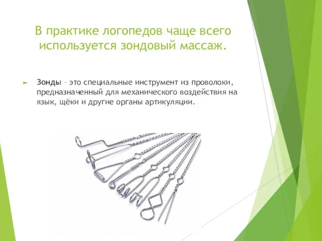 В практике логопедов чаще всего используется зондовый массаж. Зонды – это