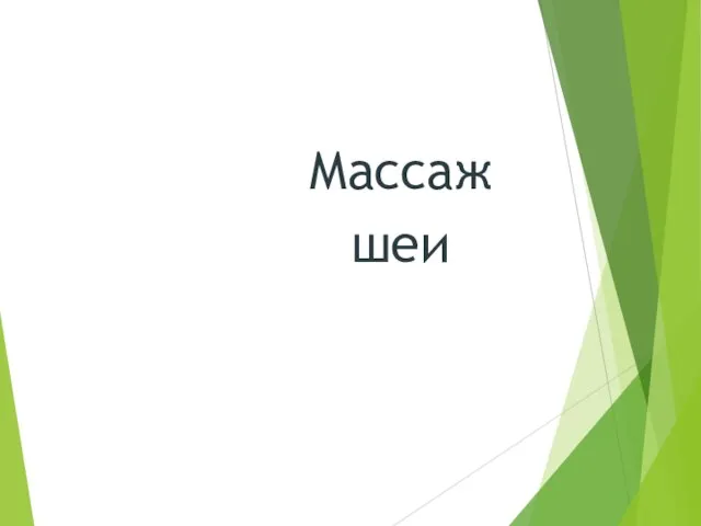 Массаж шеи