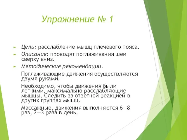 Упражнение № 1 Цель: расслабление мышц плечевого пояса. Описание: проводят поглаживания