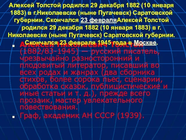 Алексей Николаевич Толстой (1882/83-1945) — русский писатель, чрезвычайно разносторонний и плодовитый