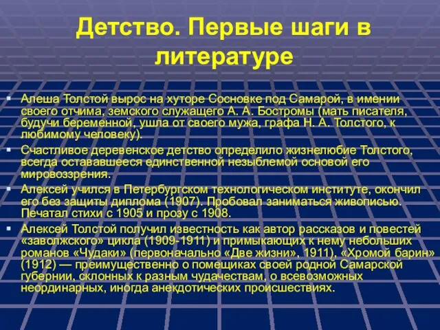 Детство. Первые шаги в литературе Алеша Толстой вырос на хуторе Сосновке