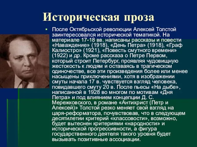 Историческая проза После Октябрьской революции Алексей Толстой заинтересовался исторической тематикой. На