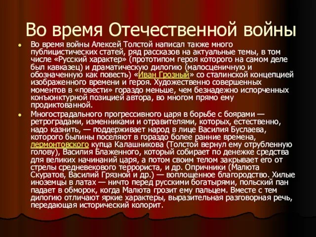 Во время Отечественной войны Во время войны Алексей Толстой написал также