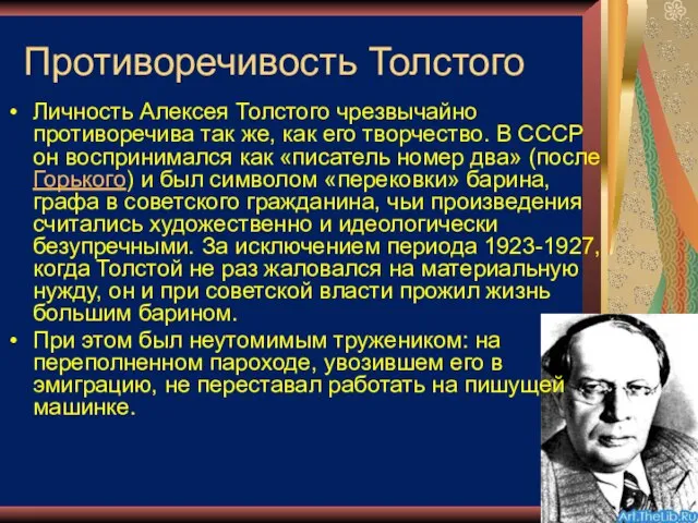 Противоречивость Толстого Личность Алексея Толстого чрезвычайно противоречива так же, как его