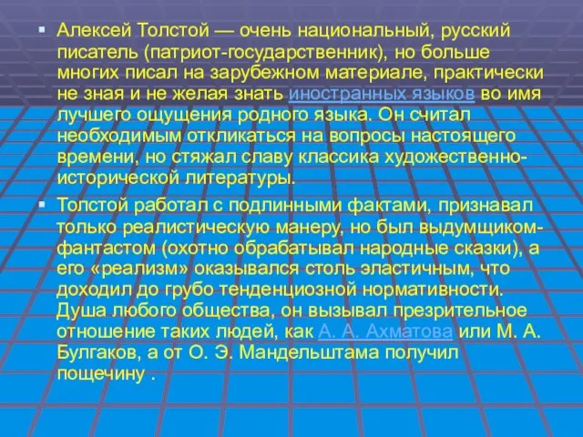 Алексей Толстой — очень национальный, русский писатель (патриот-государственник), но больше многих